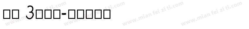嘟宝 3岁啦！字体转换
